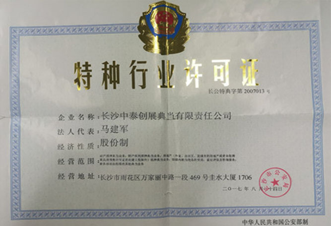 特種行業(yè)許可證